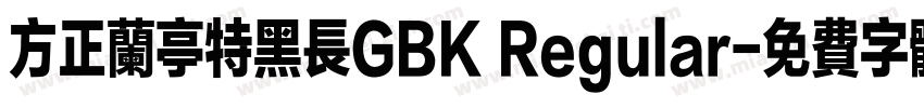 方正兰亭特黑长GBK Regular字体转换